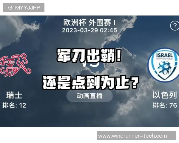 德国与瑞士比赛直播地址及观看指南分享