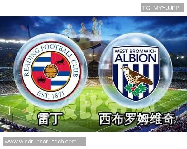 西布朗与雷丁对决分析及胜负推荐策略详解 西布朗与雷丁对决分析及胜负推荐策略详解